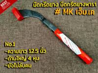 มีดกรีดยาง มีดตัดยาง ตรา MK เอ็ม.เค. (เบอร์1) รับประกันของแท้100% ทำจากเหล็กกล้าคุณภาพดี ใบมีดคม ทน กรีดง่าย น้ำยางออกดี