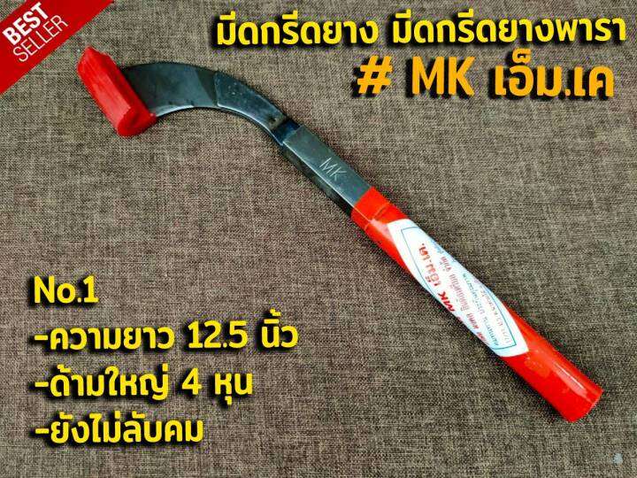 มีดกรีดยาง-มีดตัดยาง-ตรา-mk-เอ็ม-เค-เบอร์1-รับประกันของแท้100-ทำจากเหล็กกล้าคุณภาพดี-ใบมีดคม-ทน-กรีดง่าย-น้ำยางออกดี