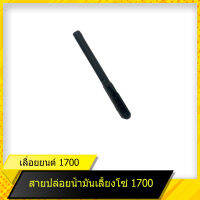 สายน้ำมันเลี้ยงโซ่(ปล่อย) 1700 สำหรับเลื่อยยนต์รุ่น 1700  สินค้ามาตราฐานโรงงาน สินค้าทดแทน ติดตั้งด้วยตัวเองได้ง่าย มีความทนทาน