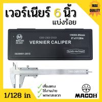 MACOH เวอร์เนียร์ ขนาด 6 นิ้ว ความละเอียด 0.05 (แบ่งร้อย) มาตราฐาน ISO