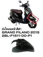 [รถจักรยานยนต์][ของแท้] บังโคลนหน้า  FENDER FRONT สีดำ GRAND FILANO 2015  (พาร์ทแท้เบิกศูนย์) อะไหล่แท้ YAMAHA   2BL-F1511-00-P1