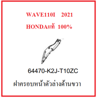 ฝาครอบหน้าตัวล่างด้านขวา เวฟ110ไอ ปี2021 มีครบสี กดเลือกสีในระบบ ฝาครอบหน้าล่างด้านขวา Wave110i 2021  อะไหล่แท้ฮอนด้า เบิกศูนย์ฮอนด้า ชุดสีเวฟ