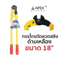 APEX กรรไกรตัดลวดสลิง ด้ามเหลือง ขนาด 18"