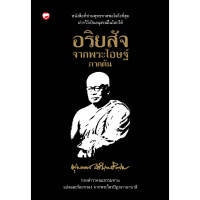 หนังสือ อริยสัจจากพระโอษฐ์ (ภาคต้น)  สำนักพิมพ์ สุขภาพใจ