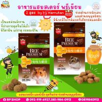 (Ratima) อาหารหนูแฮมเตอร์ Bee Premium Hamster Marukan ขนม อาหารเสริม แฮมสเตอร์ อาหารผสม อาหารเม็ด มารุคัง อาหารหนูแฮมเตอ