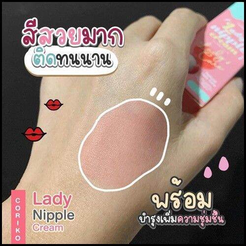 ลิปลิ้นจี่บำรุงปาก-ลิปโคริโกะ-coriko-lady-nipple-cream-7-g-ลิปปากดำ-ลิปแก้ปากดำลิ้นจี่-เลดี้-นิปเปิ้ล