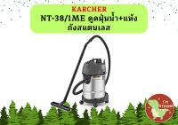 karcher NT-38/1ME ดูดฝุ่นน้ำ+แห้ง ถังสแตนเลส