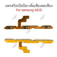 แพรสวิต Samsung A21S แพรสวิทช์ power on-off volume วอลุ่ม  Samsung A21S  ปิดเปิด+เพิ่มเสียงลดเสียง Samsung A21S