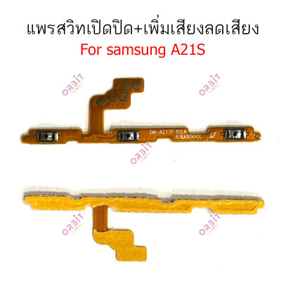 แพรสวิต Samsung A21S แพรสวิทช์ power on-off volume วอลุ่ม  Samsung A21S  ปิดเปิด+เพิ่มเสียงลดเสียง Samsung A21S