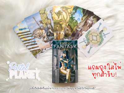 [พร้อมส่งในไทย🇹🇭] แถมคู่มือไทย/อังกฤษ Erotic Fantasy Tarot ไพ่ยิปซี ไพ่ทาโรต์