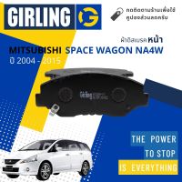 &amp;lt; Girling Official &amp;gt; ผ้าเบรคหน้า ผ้าดิสเบรคหน้า Mitsubishi Space Wagon 2.4 NA4W ปี 2004-2015 Girling 61 3287 9-1/T  ปี 04,05,06,07,08,09,10,11,12,13,14,15