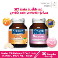 [โปรแรงจับคู่] Harris Vitamin C 1000mg วิตามินซีชนิดเม็ด + Marine Q10 Collagen มารีนคิวเท็น คอลลาเจน ซีพลัส ผิวเนียนใส กระจ่างใส ดูดซึมง่าย