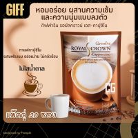 กาแฟลดน้ำหนัก กิฟฟารีน กาแฟเพื่อสุขภาพ กาแฟปรุงสำเร็จ รอยัลคราวน์ เอส-คาปูชิโน กาแฟ ไม่มีน้ำตาล ไม่มีไขมันทรานส์ ใยอาหารสูง ( 20 ซอง )