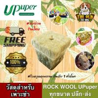 Upuper ROCKWOOL ร็อควูล วัสดุเพาะชำขนาด 2.5*4 CM วัสดุใยหินปลูกต้นไม้