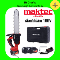 *ราคาปรับลง* #เลื่อยโซ่แบต #เลื่อยโซ่ไร้สาย Maktec (by makita) 199V (บาร์ 10 นิ้ว) มอเตอร์ บัสเลส พร้อมกระเป๋าจัดเก็บคุณภาพดี เลื่อย เลื่อยโซ่ไร้สาย