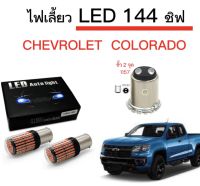 AUTO K ONE ไฟเลี้ยวLED 144ชิพ 12V 18W T20 ขั้ว 1157 ใช้กับรถ CHEVROLET  COLORADO  ตรงรุ่น