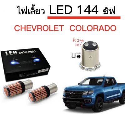 AUTO STYLE ไฟเลี้ยวLED 144ชิพ 12V 18W T20 ขั้ว 1157  ใช้กับรถ CHEVROLET   COLORADO ตรงรุ่น