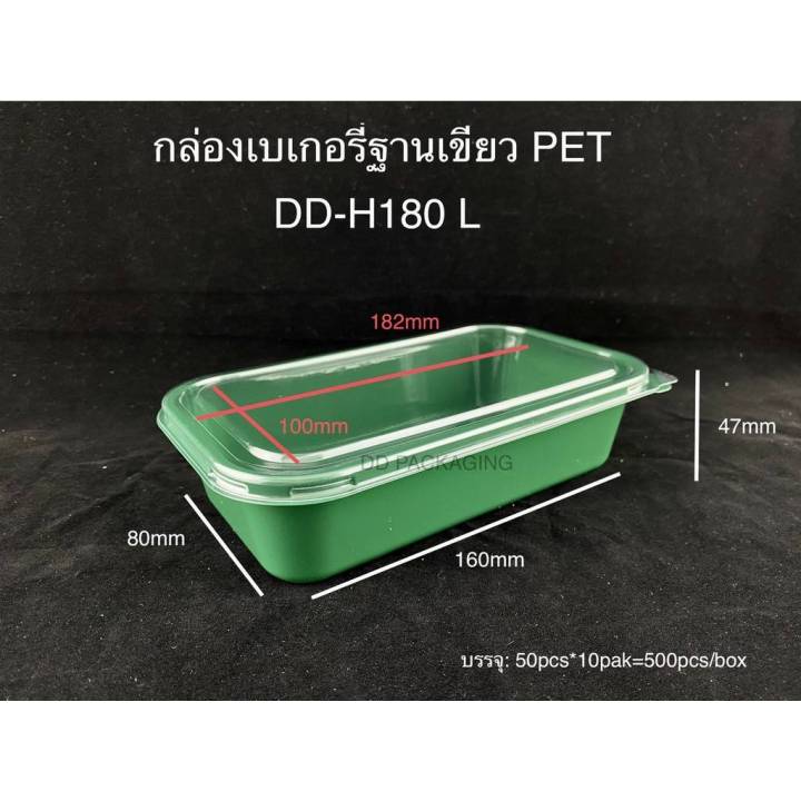 dedee-กล่องเบเกอรี่ฐานเขียว-กล่องเค้กฐานเขียว-50ชุด-dd-h180-พร้อมฝาใส