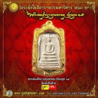 พระสมเด็จบางขุนพรหม ย้อนยุค 09 รุ่น พิมพ์เส้นด้าย