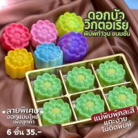 แม่พิมพ์ซิลิโคน ลายดอกบัววิกตอเรีย 6 ชิ้น