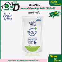 Babi mild : เบบี้ มายด์ โฟมล้างมือ สูตรอ่อนโยน รีฟิลถุงเติม 200มล. แนชเชอรัลโฟมมิ่งแฮนด์วอช  saveandcare คุ้มค่าคุ้มราคา