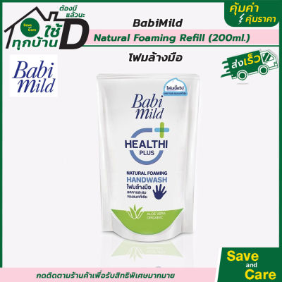 Babi mild : เบบี้ มายด์ โฟมล้างมือ สูตรอ่อนโยน รีฟิลถุงเติม 200มล. แนชเชอรัลโฟมมิ่งแฮนด์วอช  saveandcare คุ้มค่าคุ้มราคา