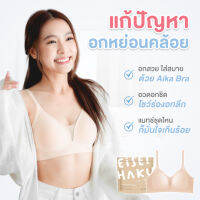 ซื้อ 2 แถม 1!! Aika Bra และ  Haru Bra คละรุ่นได้ !!! ที่สุดของบราไร้ขอบ ไร้โครง มีตะขอ  คละรุ่นได้