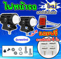 ไฟ LED  ไฟหน้ารถ ไฟสปอร์ตไลท์มอเตอร์ไซค์ สว่างมาก (เเสงสีขาว+แสงสีเหลือง)ไฟสปอตไลท์หน้ารถ มีหน้าร้าน(ราคาโรงงาน)