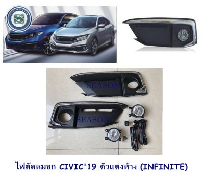 ไฟตัดหมอก HONDA CIVIC 2019 ขอบชุบ ฮอนด้า ซีวิค