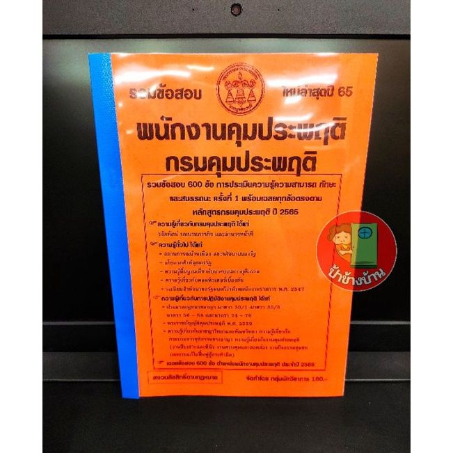 ปี-2565-รวมข้อสอบ-600-ข้อ-พนักงานคุมประพฤติ-กรมคุมประพฤติ-ปี-2565-พร้อมเฉลยทุกข้อตรงตามหลักสูตร-ป้าข้างบ้าน