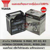 แบตเตอรี่แท้ YUASA YTZ8V (12V7.4Ah(20HR)) สำหรับ YAMAHA X-MAX, MT-03, R3,  HONDA  CB300R(2019), CRF250, REBEL 300,500