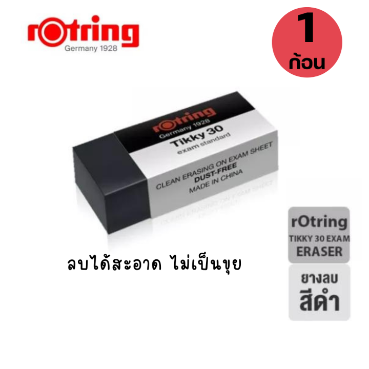 ยางลบ-rotring-tikky-30-exam-ยางลบรอตริงติ๊กกี้-30-เอ็กแซม-สีดำ-แบรนด์จากเยอรมนี