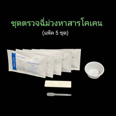 ที่ตรวจฉี่ม่วงหาสารโคเคน แบบตลับหยด  bioline (แพ็ค 5 ชุด)