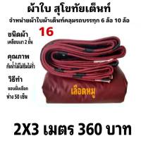 ผ้าใบผ้าเต็นท์ เงา2ชั้น ขนาดใช้ทั่วไป  2X3เมตร 360บาท