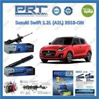 PRT โช้คอัพรถยนต์ Suzuki Swift 1.2L (A2L) 2018 - ON รับประกัน 3 ปี หรือ 66,000 กิโลเมตร จัดส่งฟรี มีบริการเก็บเงินปลายทาง TN