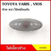 ไฟเลี้ยวข้าง TOYOTA VIOS YARIS 2007 - 2012 โตโยต้า วีออส ยาริส เกรดA ใช้ได้ทั้งซ้ายหรือขวา