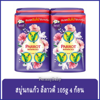 FernnyBaby สบู่นกแก้ว Parrot Herbal แพค 4 ก้อน ขนาด 105 กรัม สูตร ลีลาวดี สีม่วง