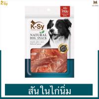 GOP ขนมสุนัข K-Sy Permiun Dog Snack เคซี่ ขนมสุนัขเกรดพรีเมียม  สันในไก่นิ่ม ขนาด 300 กรัม ขนมหมา ขนมสัตว์เลี้ยง