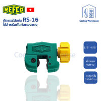 คัตเตอร์ตัดท่อ REFCO RS-16  ● สินค้า REFCO ของแท้ 100% นำเข้าจาก Switzerland