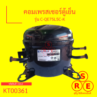 คอมเพรสเซอร์ตู้เย็น รุ่น C-QE75L5C-K คอมเพรสเซอร์สำหรับตู้เย็น