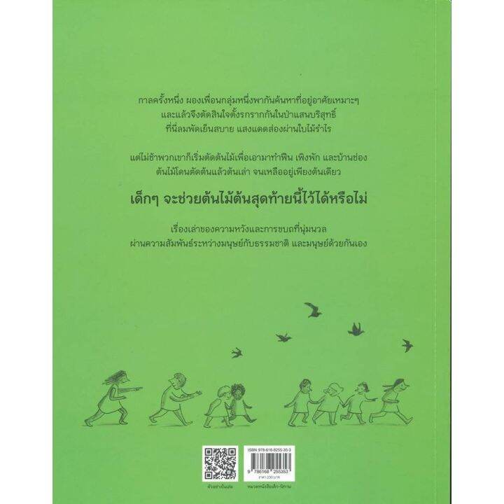 sc-ต้นไม้ต้นสุดท้าย-the-last-tree-หนังสือแปล-นิทานเด็ก