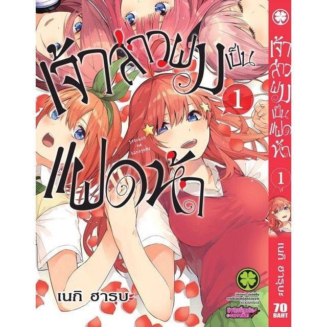 เล่มจบออกแล้ว-หนังสือการ์ตูน-เจ้าสาวผมเป็นแฝดห้า-แยกเล่ม-1-14-จบ