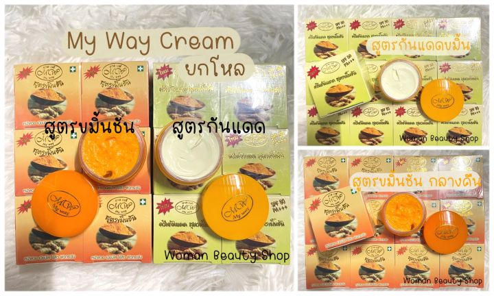 12ชิ้น-6ชิ้น-my-way-ครีมสมุนไพรขมิ้นชัน-มายเวย์-สูตรขมิ้นชันทากลางคืน-สูตรกันแดดขมิ้นชันทากลางวัน-5-g-ครีมขมิ้นชัน-มายเวย์