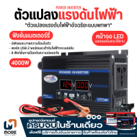 ส่งฟรี พร้อมส่ง จัดส่งภายใน 24 ชั่วโมง อินเวอร์เตอร์พาวเวอร์รถยนต์ 4000W อินเวอร์เตอร์ แปลงไฟรถยนต์ อินเวอร์เตอร์แปลงไฟ DC 12V To AC 220V Car Inverter อินเวอร์เตอร์ไฟฟ้าแบบพกพา สอง USB