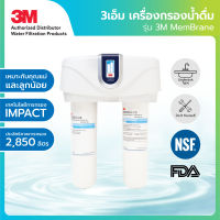 (คูปองลดเพิ่ม) 3M เครื่องกรองน้ำดื่ม สำหรับคุณแม่ตั้งครรภ์และลูกน้อย รุ่นเมมเบรน DWS2500T-CN (Membrane) ชงนมได้ทันที สะอาดปลอดภัยสูงสุด