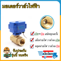 มอเตอร์วาล์ว Ball Valve 2สาย เปิดได้ไม่ต้องอาศัยแรงดันน้ำ ทองเหลือง  ปกติปิด(NC) จ่ายไฟเปิด หยุดจ่ายไฟปิด