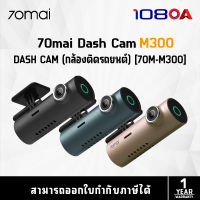 70mai กล้องติดรถยนต์  Dash Cam M300 (70M-M300-T)