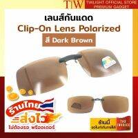 Lens Clip-On Polarized dark brown เลนส์กันแดด แว่นกันแดด เลนส์แว่นตา เลนส์กรองแสง เลนส์คลิปออน เลนส์โพลาไรซ์ มีบริการเก็บเงินปลายทาง