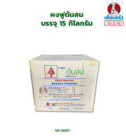 ผงฟูต้นสน (Pine Brand Baking Powder) บรรจุ 15 กิโลกรัม (06-0001-11)