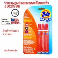 Tide To Go  ปากกาลบรอยเปื้อนจาก อาหารสด และ เครื่องดื่ม จำนวน  3 อัน/pk